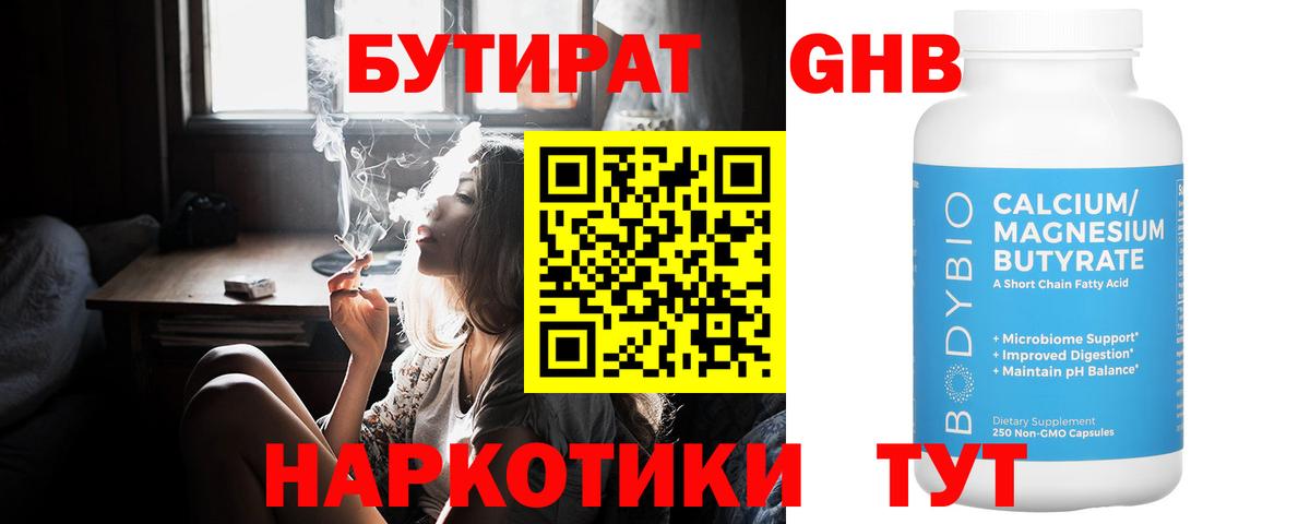 БУТИРАТ GHB  Бутират  Лесной  Вход с VPN 